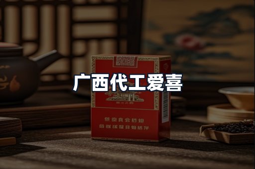 广西代工爱喜
