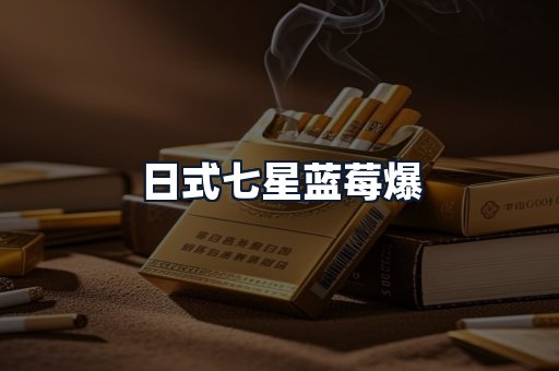 日式七星蓝莓爆