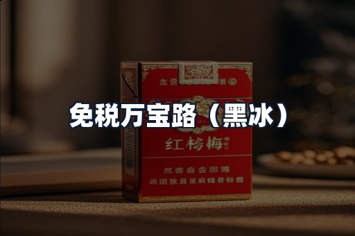 免税万宝路（黑冰）